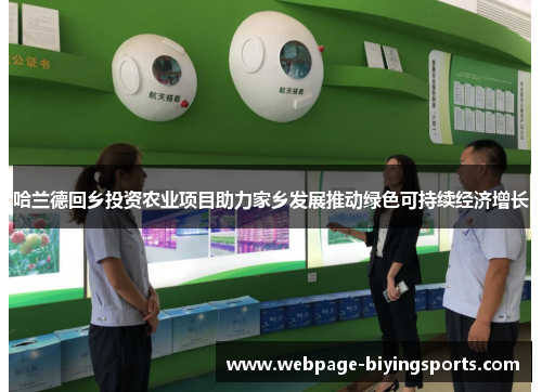 哈兰德回乡投资农业项目助力家乡发展推动绿色可持续经济增长