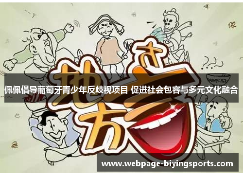 佩佩倡导葡萄牙青少年反歧视项目 促进社会包容与多元文化融合