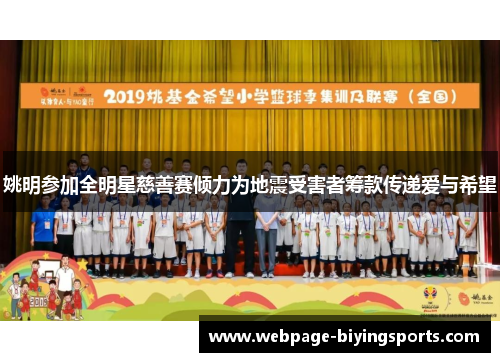 姚明参加全明星慈善赛倾力为地震受害者筹款传递爱与希望