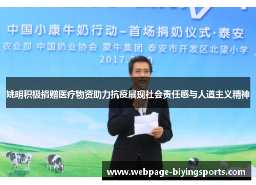 姚明积极捐赠医疗物资助力抗疫展现社会责任感与人道主义精神