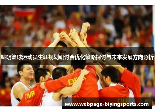 姚明篮球运动员生涯规划研讨会优化策略探讨与未来发展方向分析