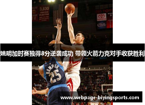 姚明加时赛独得8分逆袭成功 带领火箭力克对手收获胜利