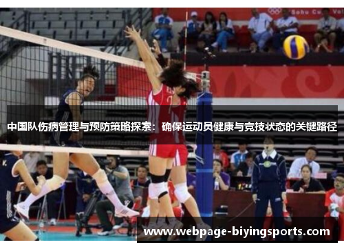 中国队伤病管理与预防策略探索：确保运动员健康与竞技状态的关键路径