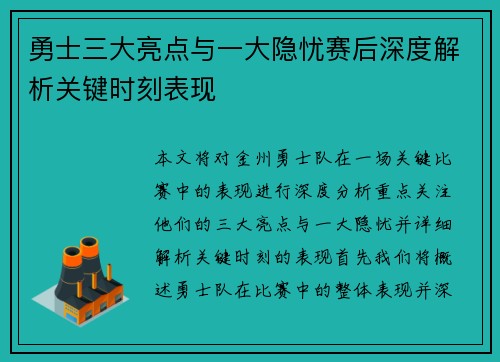 勇士三大亮点与一大隐忧赛后深度解析关键时刻表现