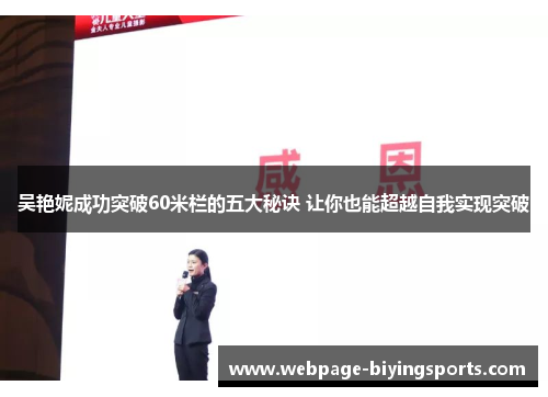 吴艳妮成功突破60米栏的五大秘诀 让你也能超越自我实现突破
