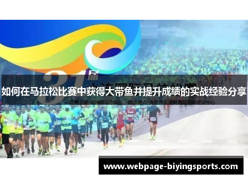 如何在马拉松比赛中获得大带鱼并提升成绩的实战经验分享