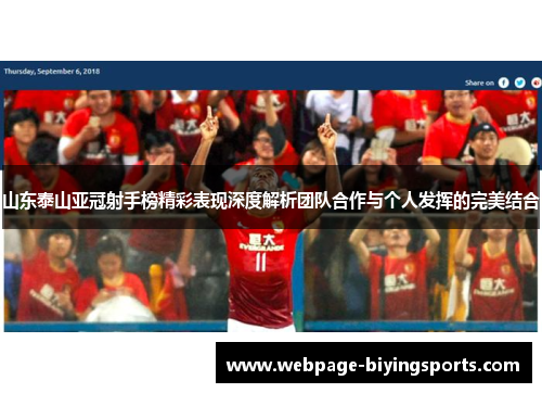 山东泰山亚冠射手榜精彩表现深度解析团队合作与个人发挥的完美结合