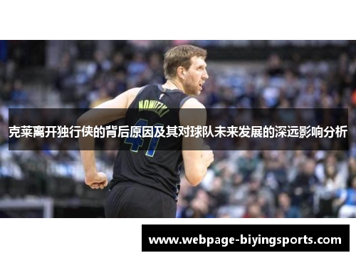 克莱离开独行侠的背后原因及其对球队未来发展的深远影响分析