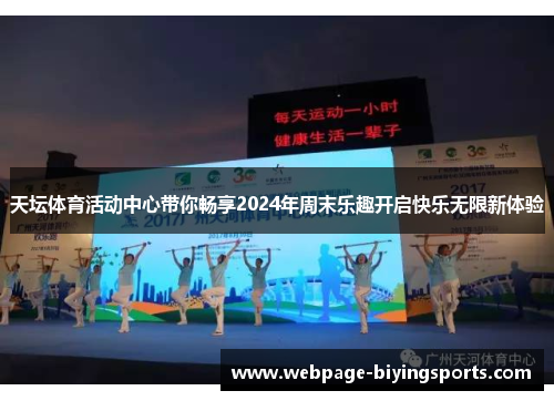 天坛体育活动中心带你畅享2024年周末乐趣开启快乐无限新体验