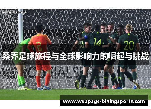 桑乔足球旅程与全球影响力的崛起与挑战