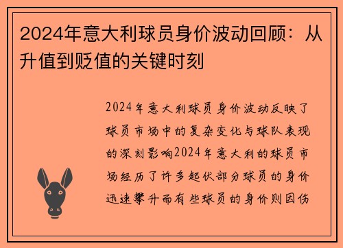2024年意大利球员身价波动回顾：从升值到贬值的关键时刻