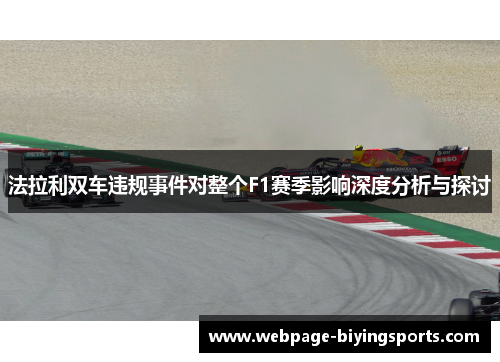 法拉利双车违规事件对整个F1赛季影响深度分析与探讨