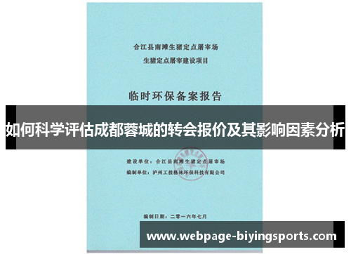 如何科学评估成都蓉城的转会报价及其影响因素分析