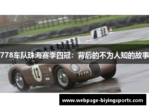 778车队珠海赛季四冠：背后的不为人知的故事