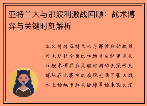 亚特兰大与那波利激战回顾：战术博弈与关键时刻解析