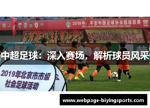 中超足球：深入赛场，解析球员风采