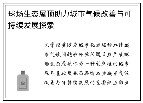 球场生态屋顶助力城市气候改善与可持续发展探索