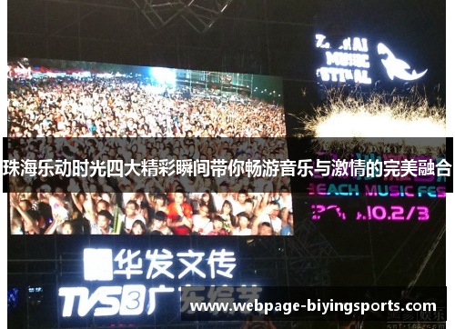 珠海乐动时光四大精彩瞬间带你畅游音乐与激情的完美融合
