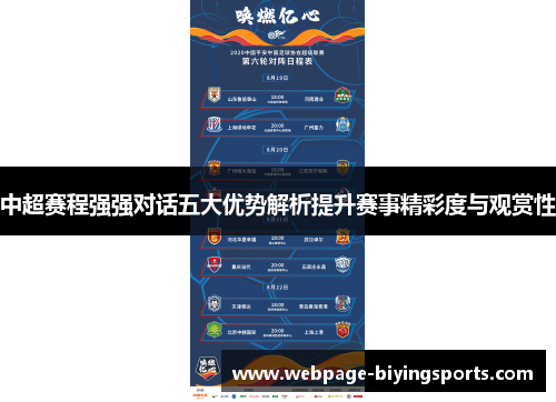 中超赛程强强对话五大优势解析提升赛事精彩度与观赏性