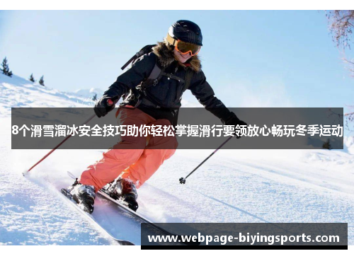 8个滑雪溜冰安全技巧助你轻松掌握滑行要领放心畅玩冬季运动