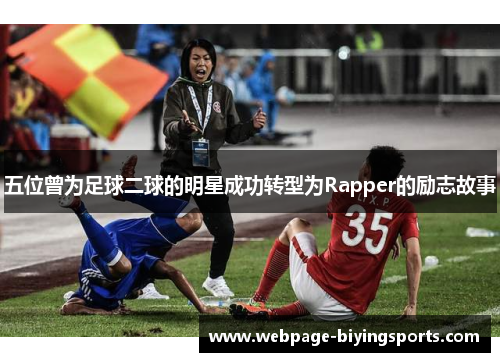 五位曾为足球二球的明星成功转型为Rapper的励志故事