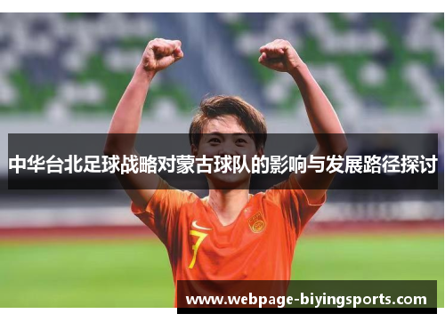 中华台北足球战略对蒙古球队的影响与发展路径探讨
