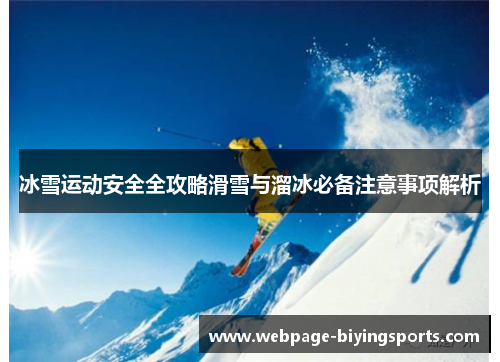 冰雪运动安全全攻略滑雪与溜冰必备注意事项解析