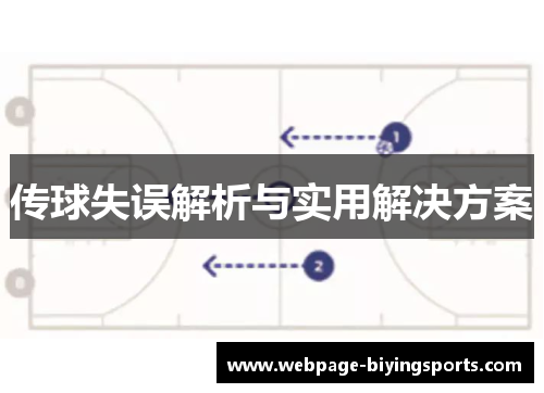 传球失误解析与实用解决方案