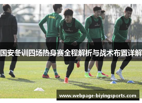 国安冬训四场热身赛全程解析与战术布置详解