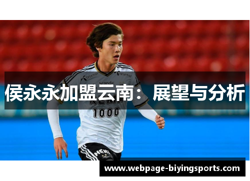 侯永永加盟云南：展望与分析