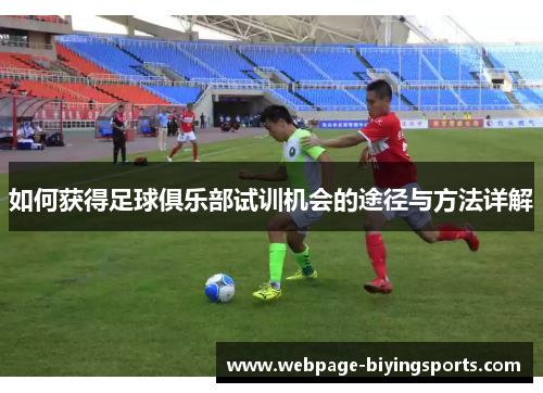 如何获得足球俱乐部试训机会的途径与方法详解