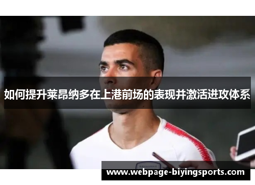 如何提升莱昂纳多在上港前场的表现并激活进攻体系