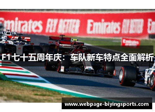 F1七十五周年庆：车队新车特点全面解析