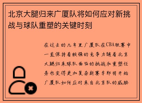 北京大腿归来广厦队将如何应对新挑战与球队重塑的关键时刻
