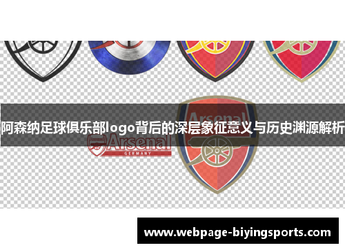 阿森纳足球俱乐部logo背后的深层象征意义与历史渊源解析
