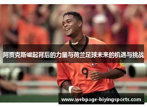 阿贾克斯崛起背后的力量与荷兰足球未来的机遇与挑战
