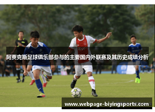 阿贾克斯足球俱乐部参与的主要国内外联赛及其历史成绩分析