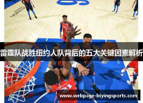雷霆队战胜纽约人队背后的五大关键因素解析