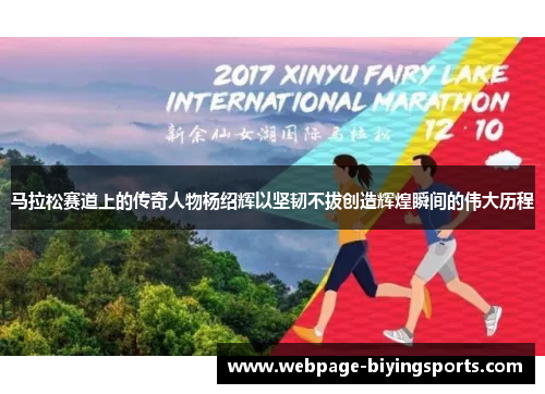 马拉松赛道上的传奇人物杨绍辉以坚韧不拔创造辉煌瞬间的伟大历程