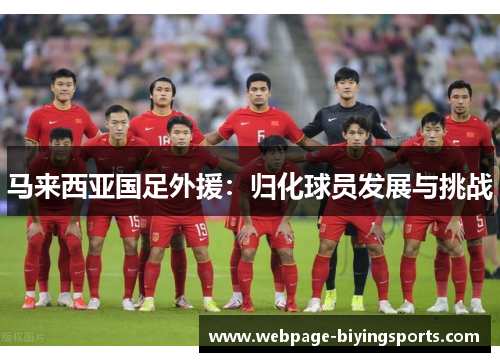 马来西亚国足外援：归化球员发展与挑战