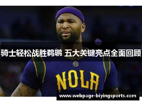 骑士轻松战胜鹈鹕 五大关键亮点全面回顾