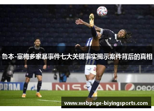 鲁本-塞梅多家暴事件七大关键事实揭示案件背后的真相