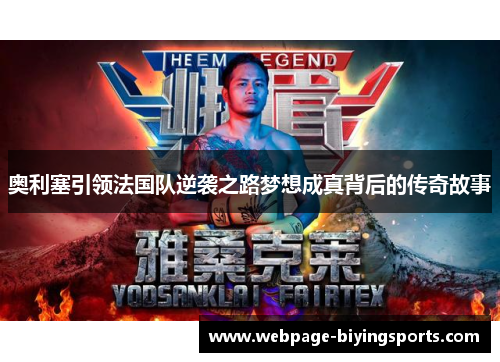 奥利塞引领法国队逆袭之路梦想成真背后的传奇故事