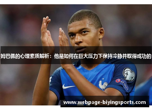 姆巴佩的心理素质解析：他是如何在巨大压力下保持冷静并取得成功的